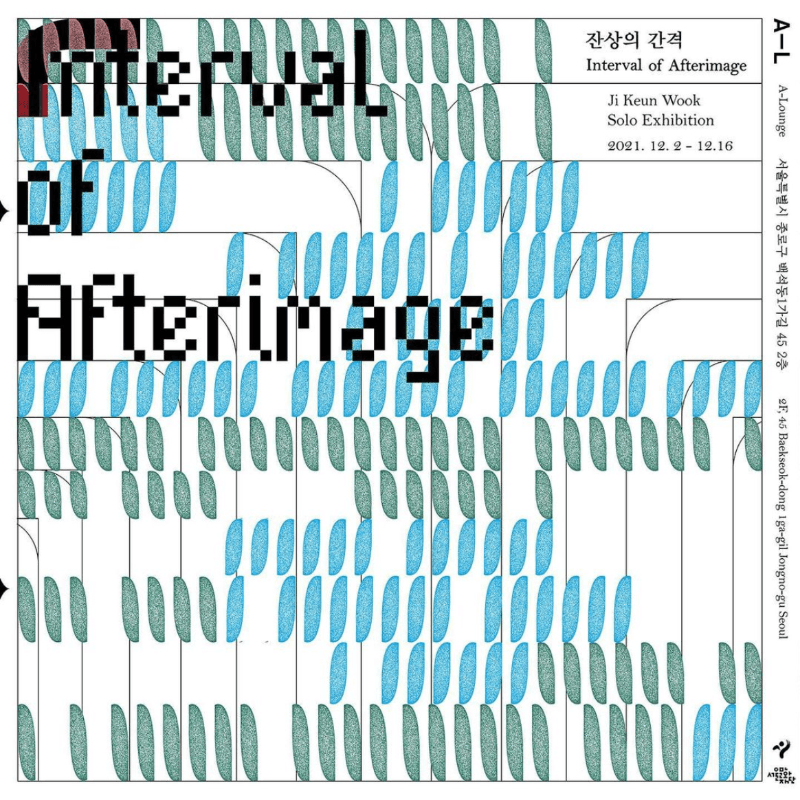 지근욱 : 잔상의 간격  포스터