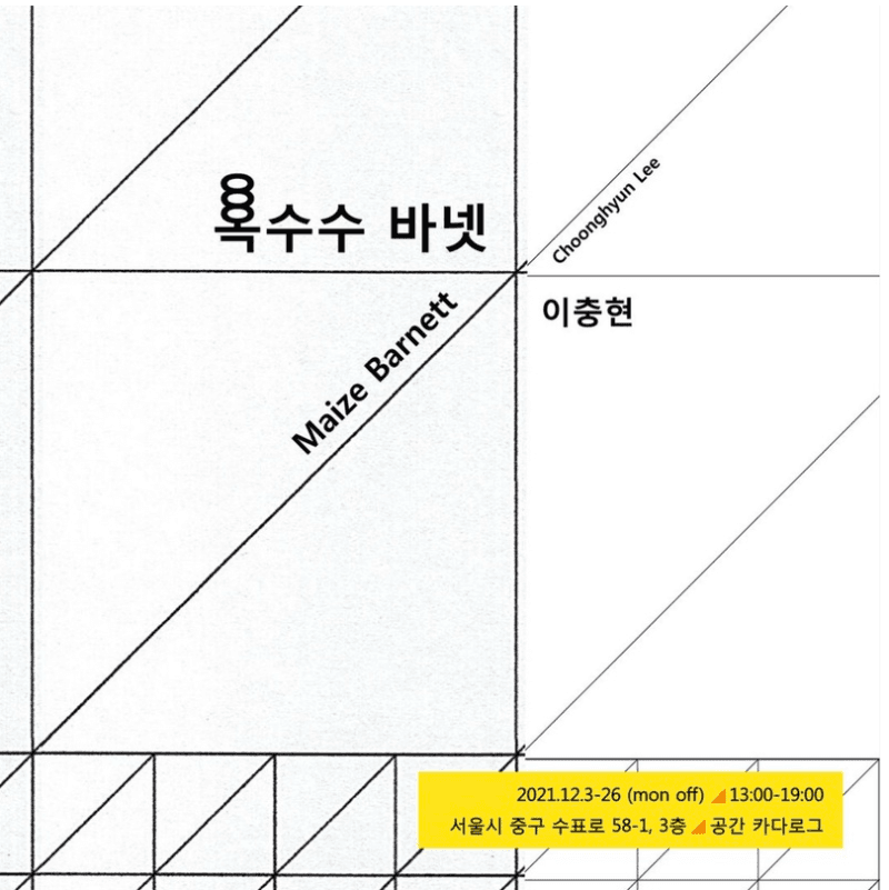 이충현 : 옥수수 바넷 포스터