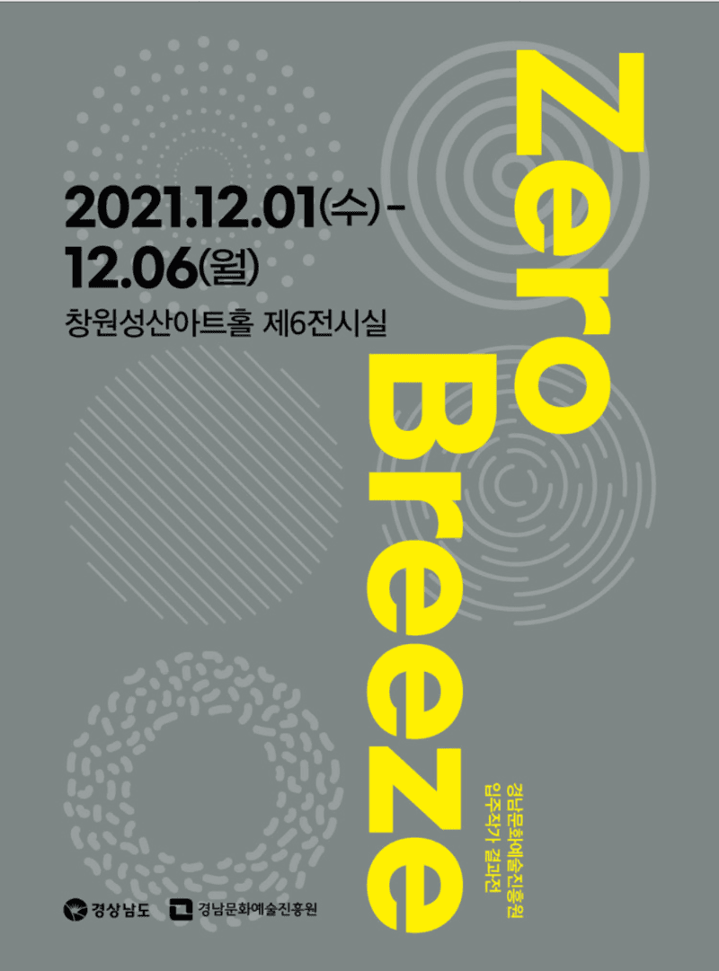   <Zero Breeze> 경남문화예술진흥원 입주작가 결과전