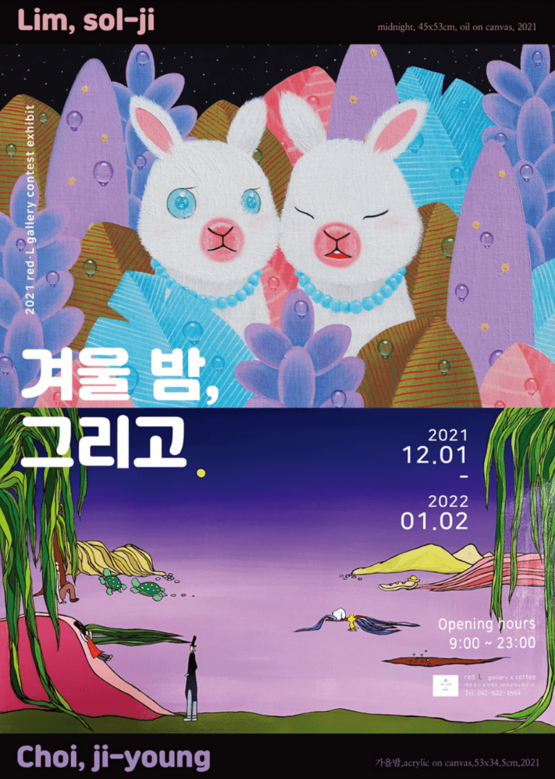 임솔지, 최지영 : 겨울 밤, 그리고 전시 포스터