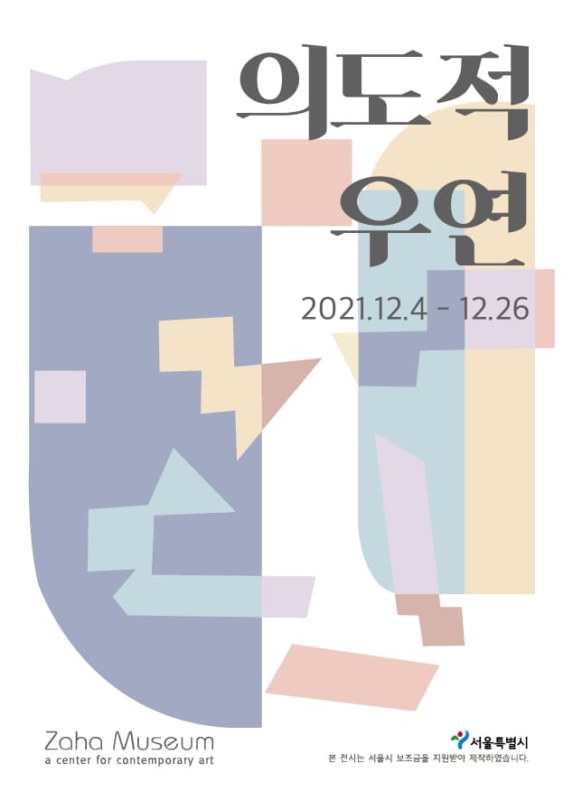 의도적 우연