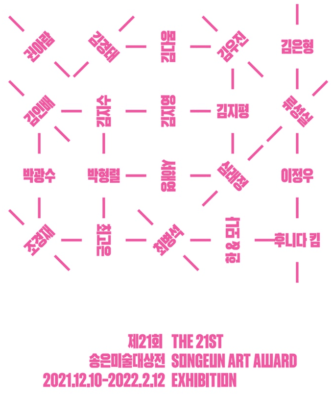 제21회 송은미술대상전 전시 포스터
