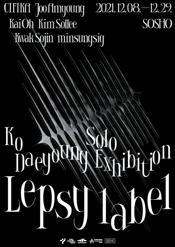 고대영 : Lepsy label