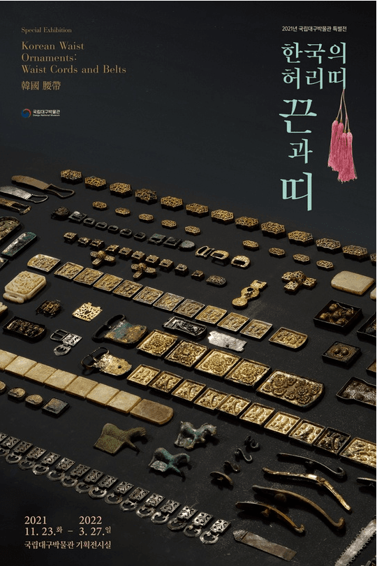 한국의 허리띠 끈과 띠
