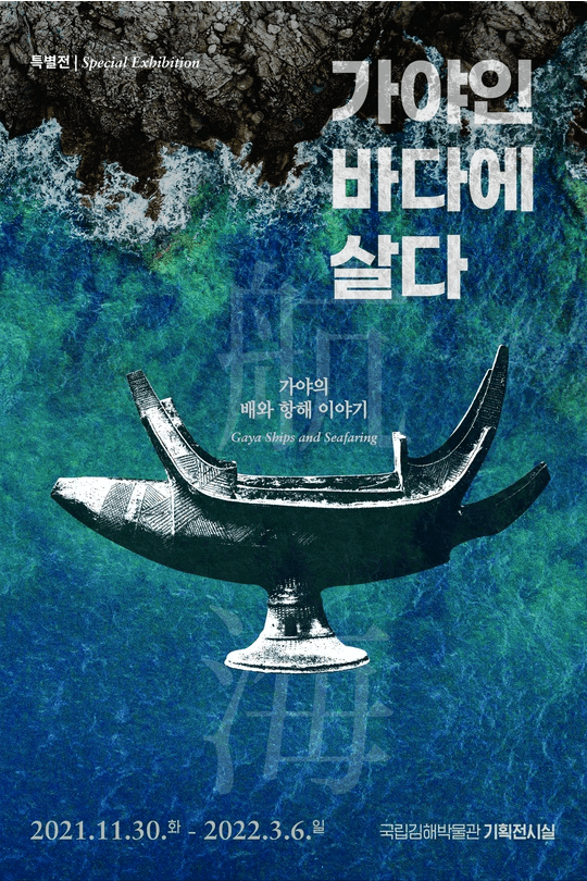 가야인, 바다에 살다 : 가야의 배와 항해 이야기
