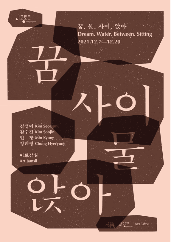 꿈. 물. 사이. 앉아