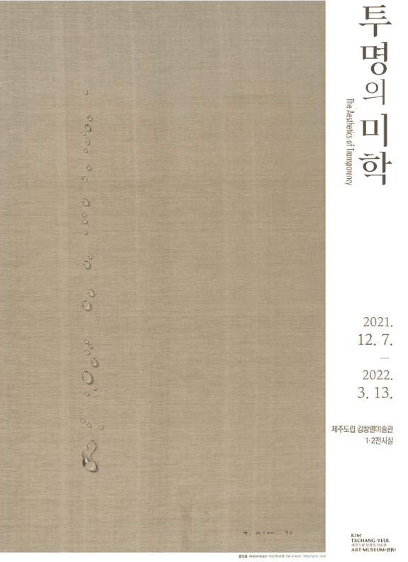 투명의 미학