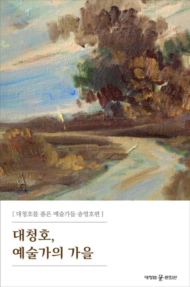 [온라인 전시] 대청호를 품은 예술가들 : 송영호 전시 포스터