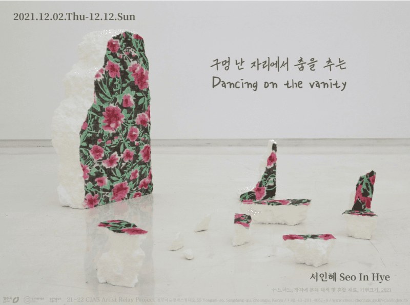 서인혜 : 구멍 난 자리에서 춤을 추는 포스터