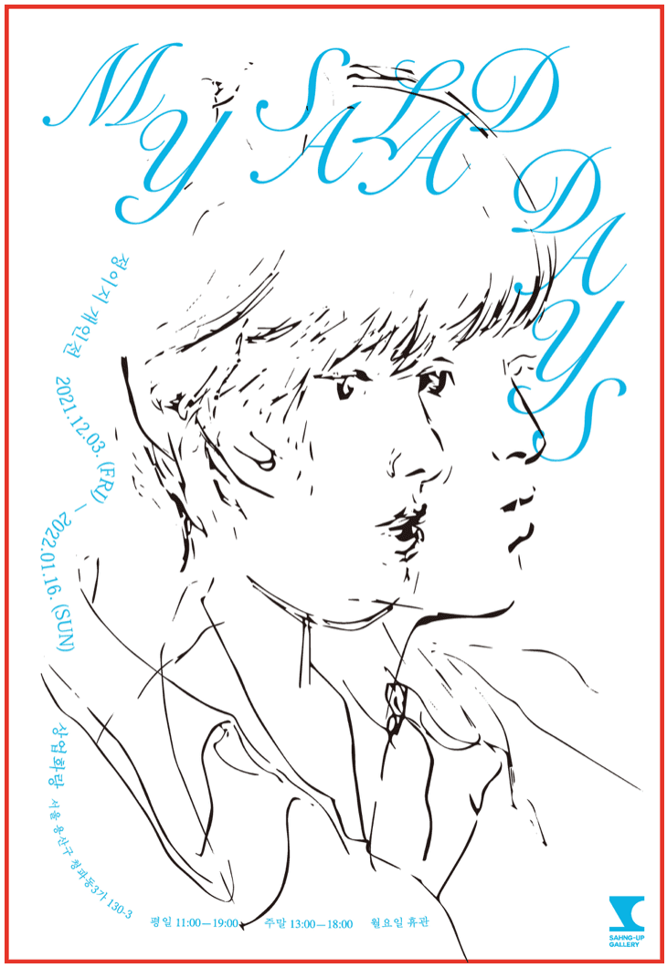정이지 : My Salad Days 포스터