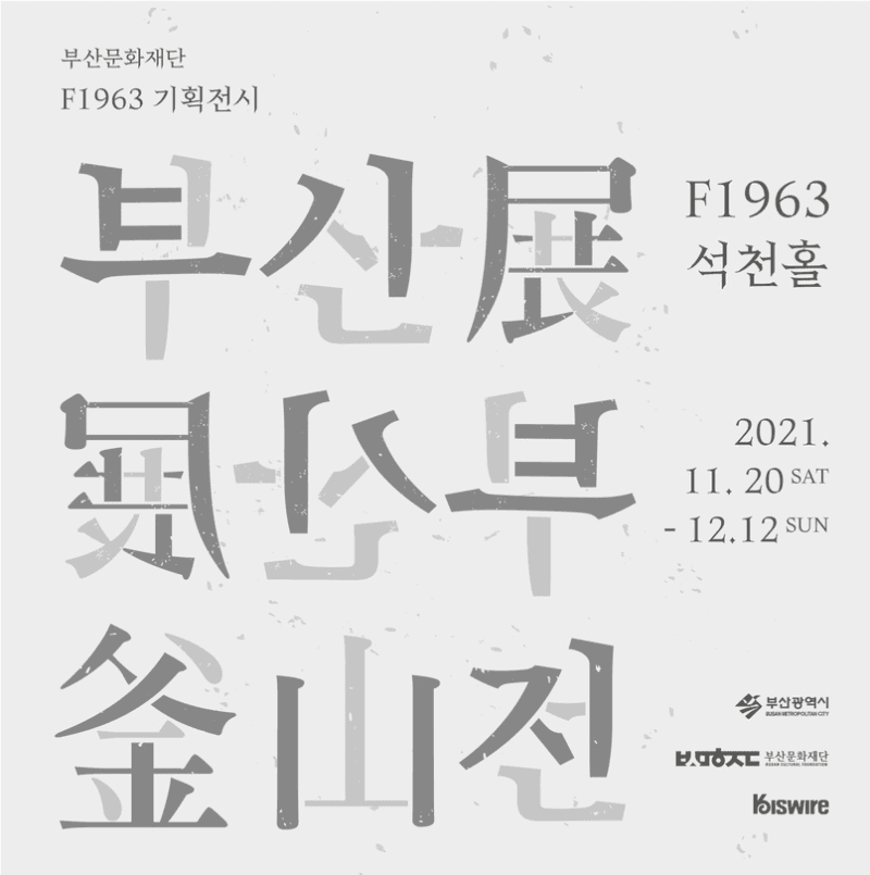 부산문화재단 F1963 기획전시 <부산展>