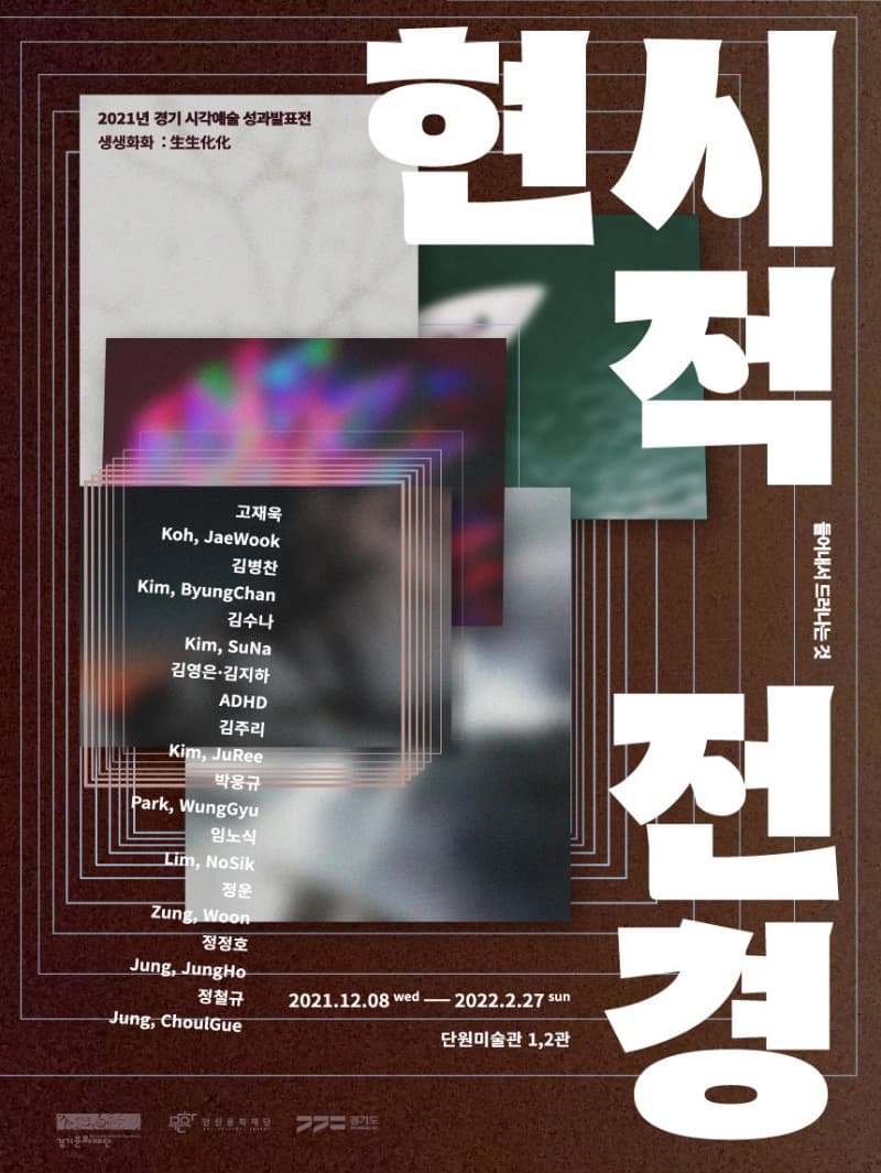 2021 경기 시각예술 성과발표展 생생화화 : 生生化化 《현시적 전경(顯示的 全景); 들어내서 드러나는 것》