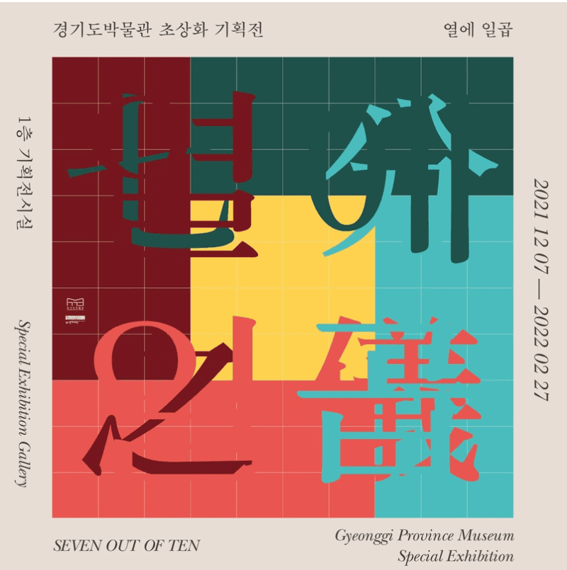 경기도박물관 초상화 기획전 <열에 일곱> 포스터