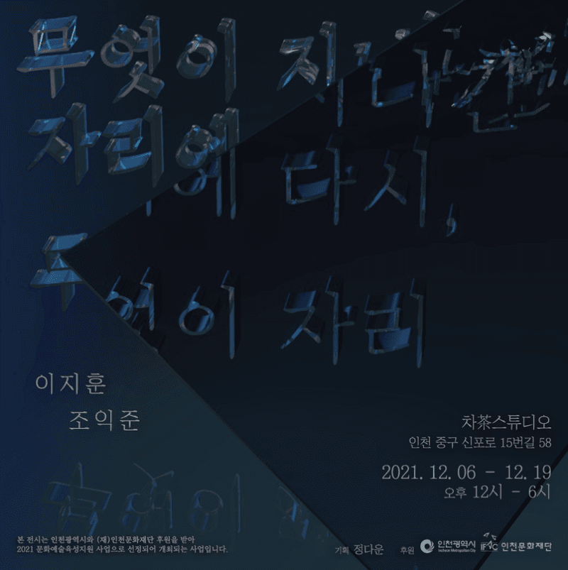 무엇이 지나간 자리에 다시, 무엇이 자리 포스터