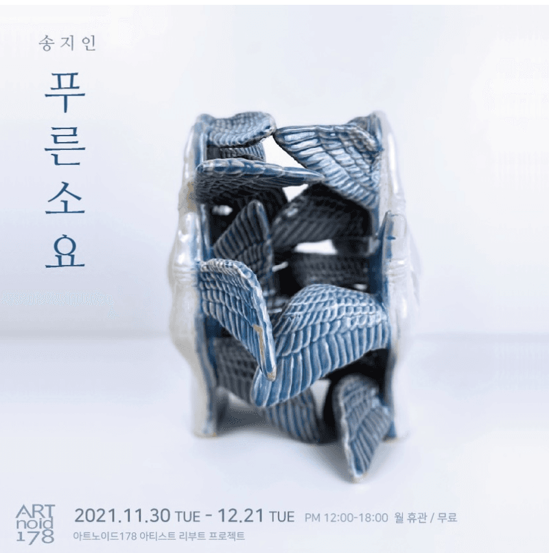 송지인 : 푸른 소요
