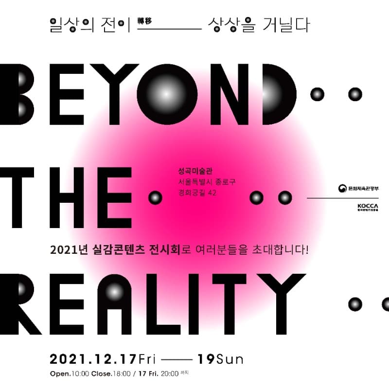 BEYOND THE REALITY : 일상의 전이- 상상을 거닐다 포스터