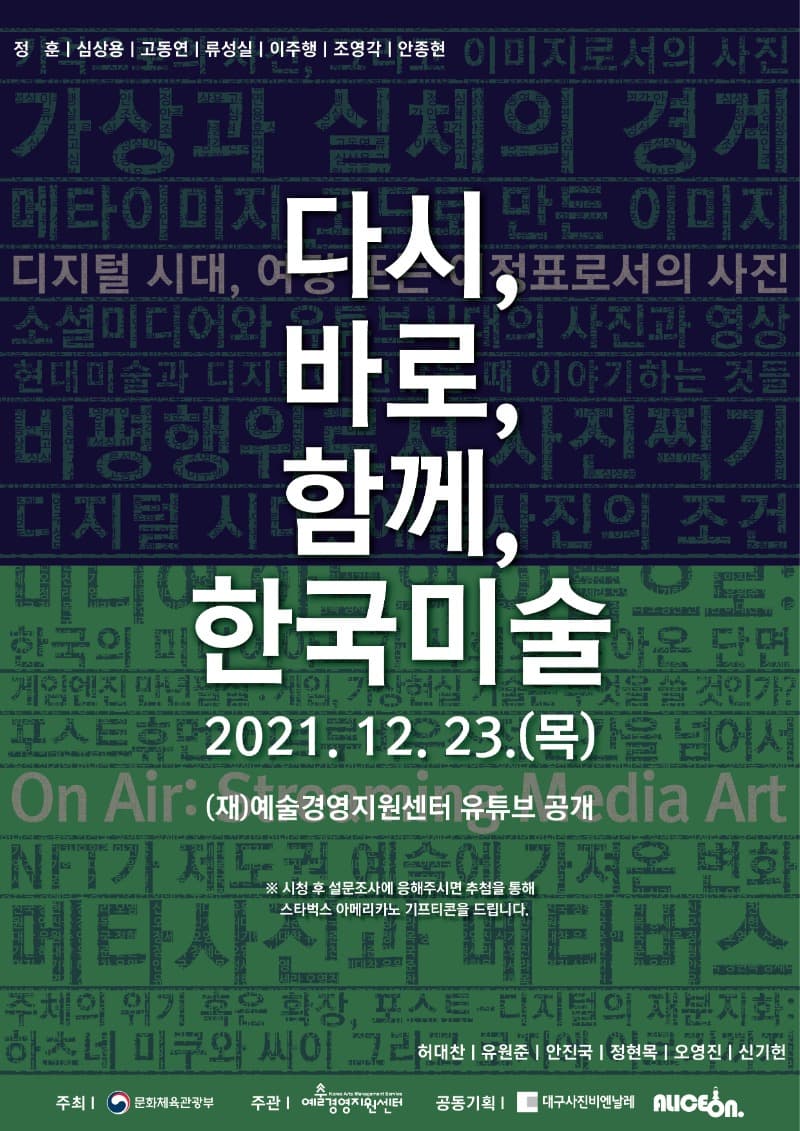 2021 ‘다시, 바로, 함께, 한국미술’ 온라인 세미나 전시 포스터