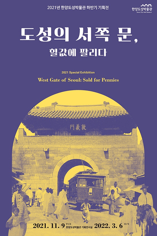도성의 서쪽 문, 헐값에 팔리다