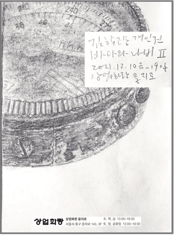 김학량 : 바다와 나비 Ⅱ 포스터