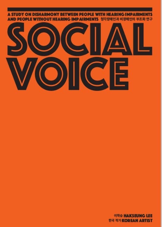 이학승 <Social Voice: 청각장애인과 비장애인의 부조화 연구> 포스터