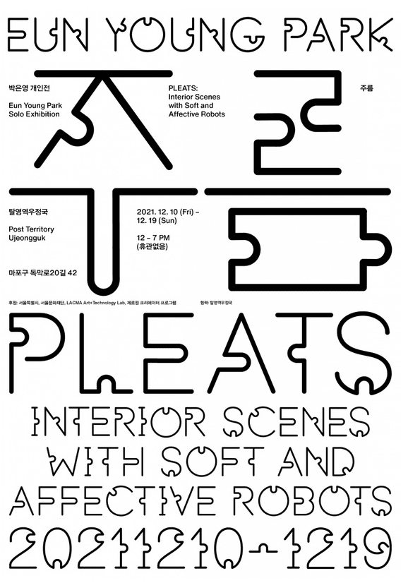 박은영 <주름 : Interior Scenes with Soft and Affective Robots>  포스터