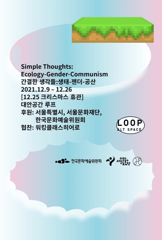 간결한 생각들 : 생태-젠더-공산 전시 포스터