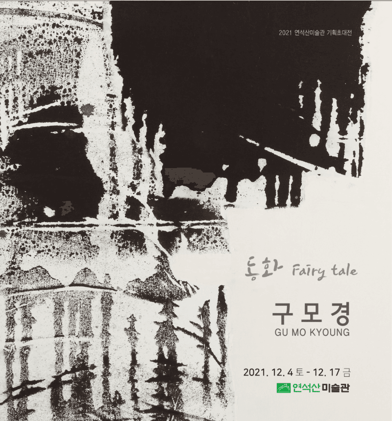 구모경 : 동화 포스터
