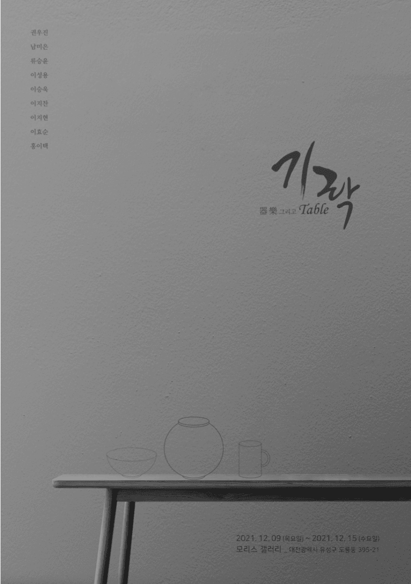 기락 그리고 테이블 