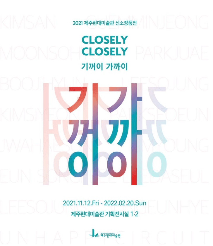 2021 신소장품전 <기꺼이 가까이> 전시 포스터
