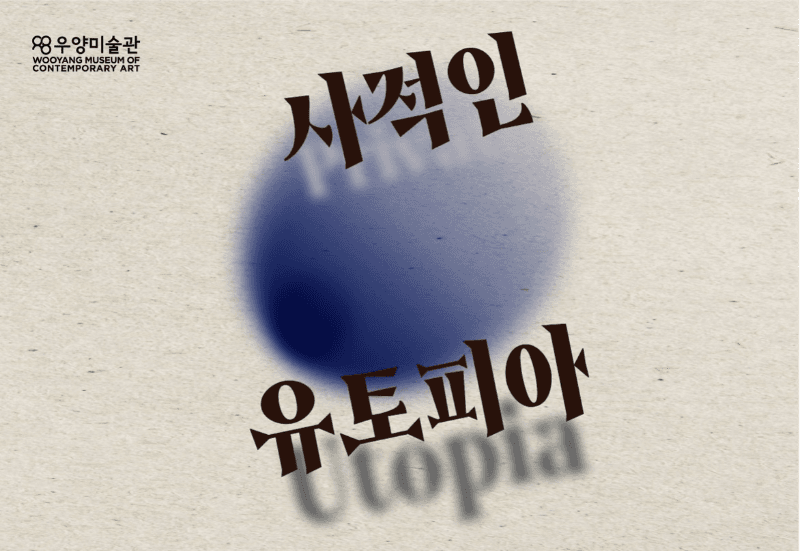 사적인 유토피아