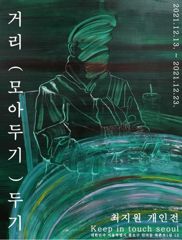 최지원 : 거리 (모아두기) 두기 포스터