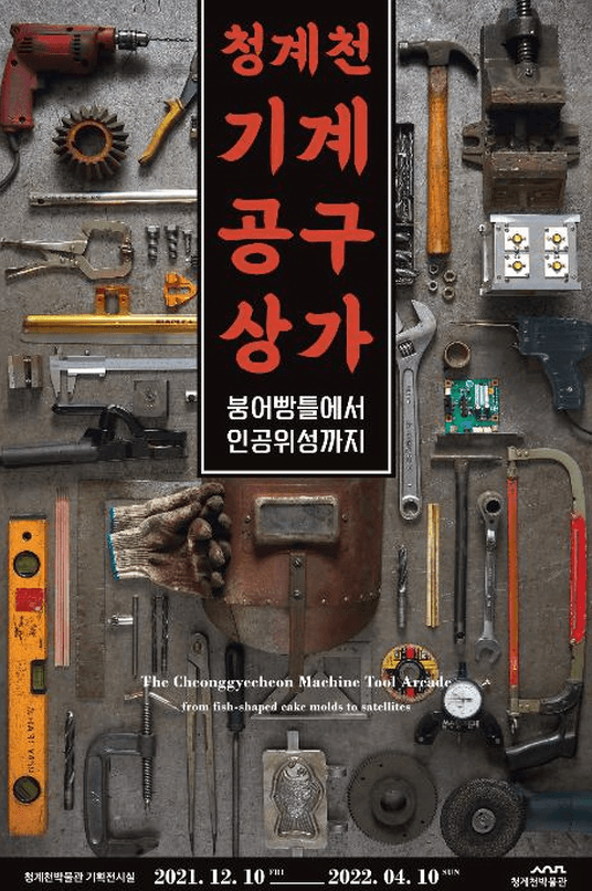 청계천 기계공구상가-붕어빵틀에서 인공위성까지 포스터