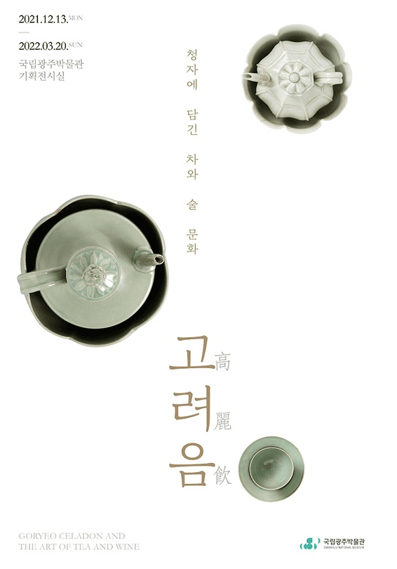 고려음 청자에 담긴 차와 술 문화