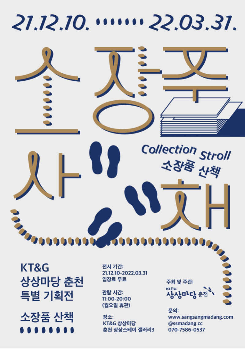 소장품 산책 포스터