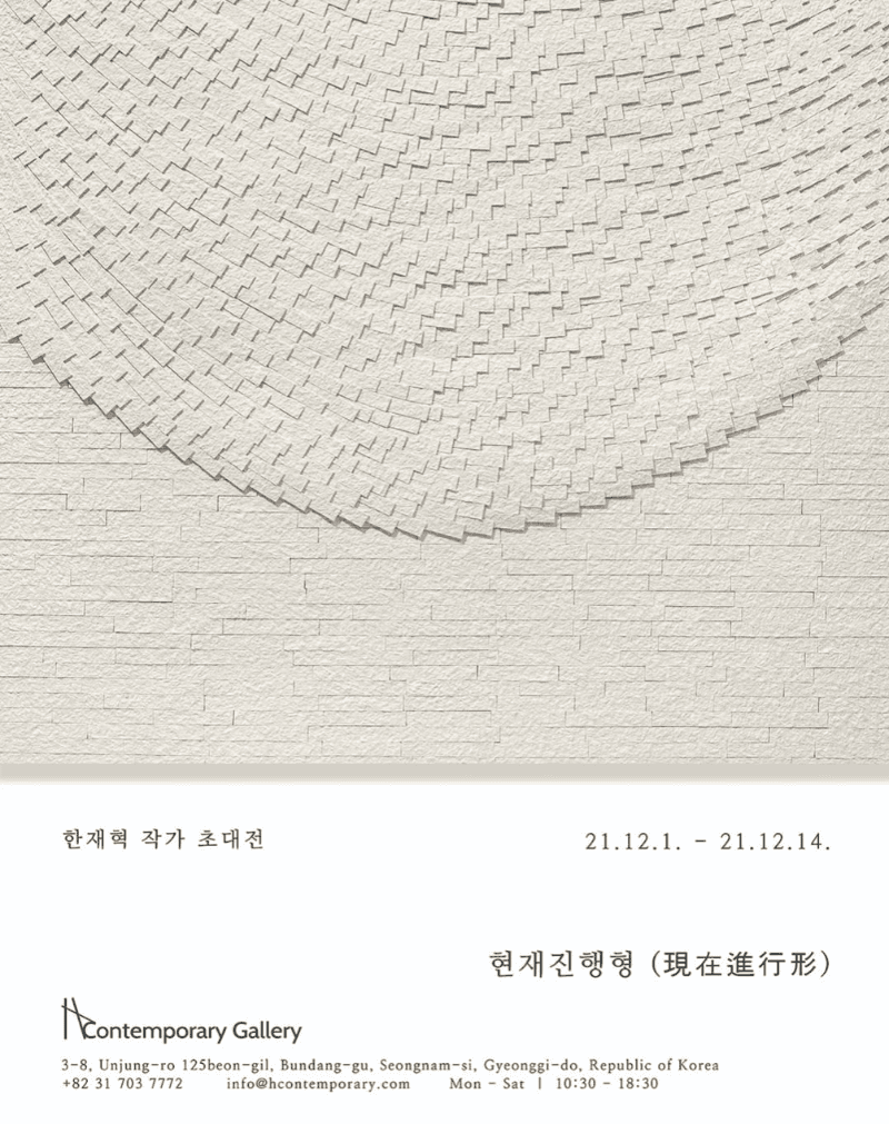 한재혁 : 현재진행형