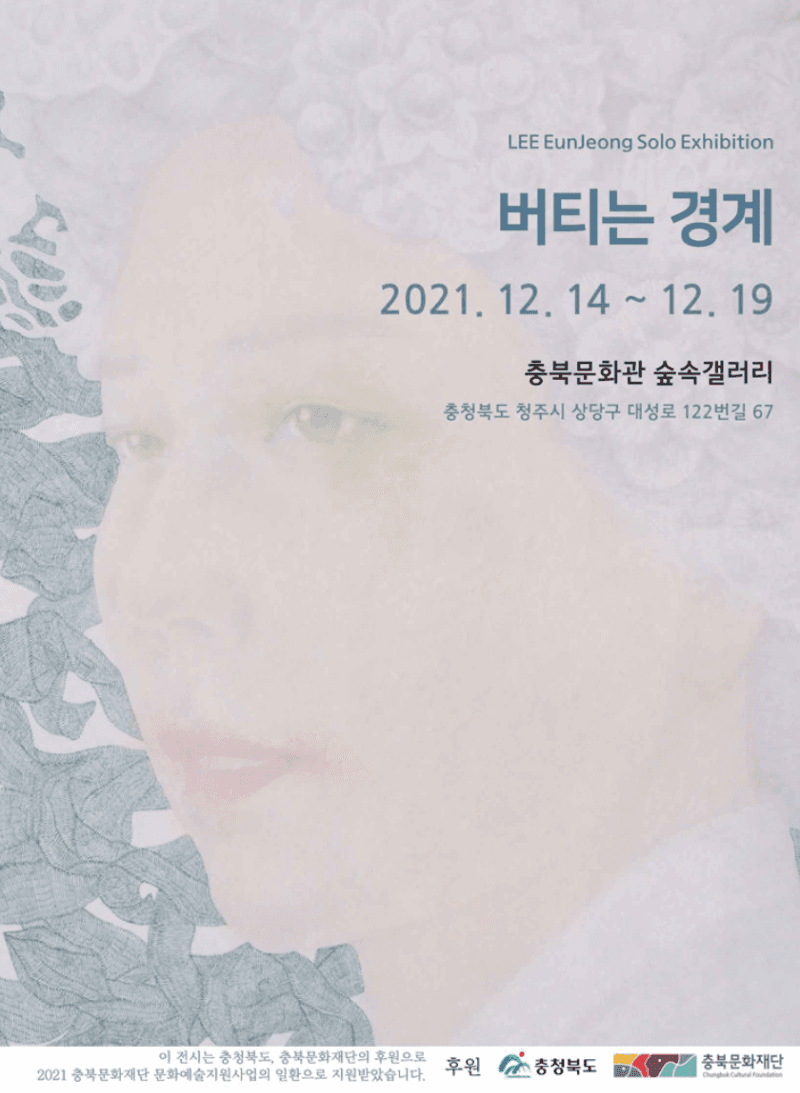 이은정 : 버티는 경계