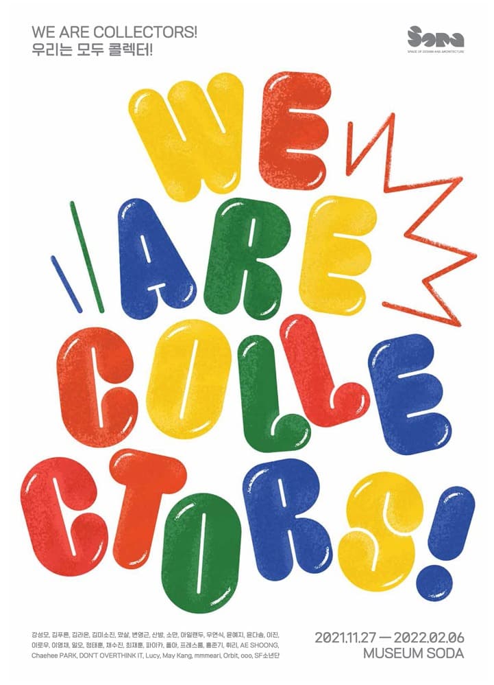 WE ARE COLLECTORS! 우리는 모두 콜렉터!