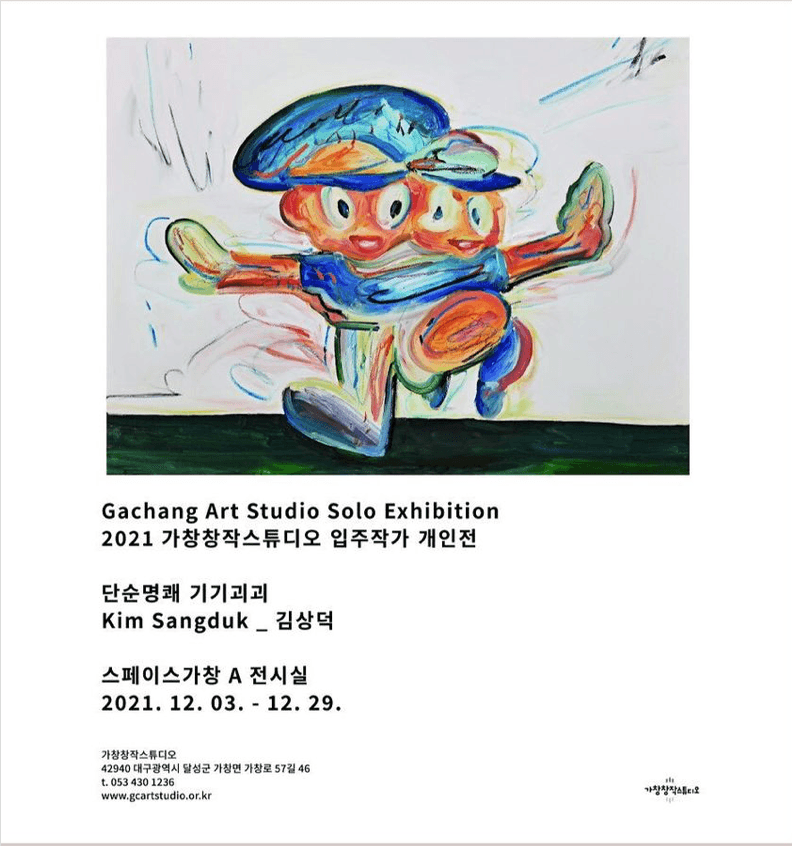 김상덕 : 단순명쾌 기기괴괴