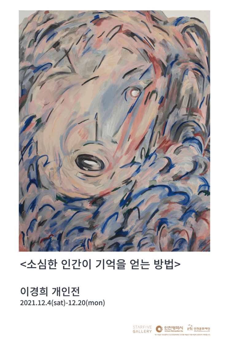 이경희 : 소심한 인간이 기억을 얻는 방법
