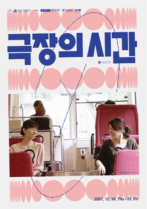 극장의 시간 포스터