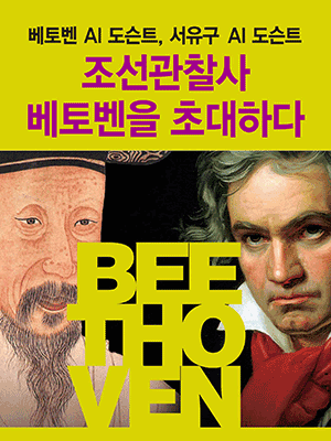 조선관찰사 베토벤을 초대하다