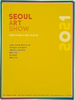 2021 서울아트쇼 포스터