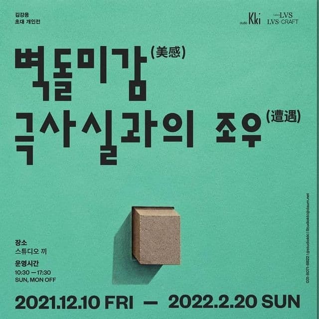 김강용 : 벽돌미감(美感), 극사실과의 조우(遭遇)