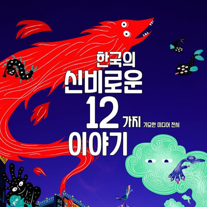 한국의 신비로운 12가지 이야기