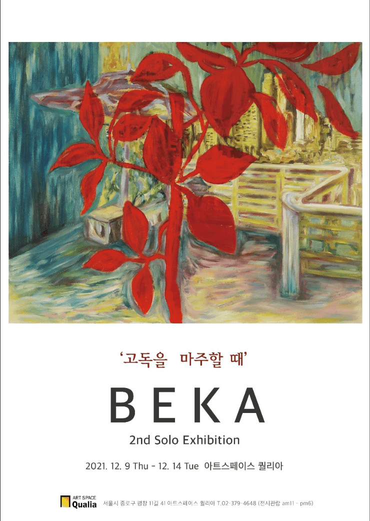 BEKA : 고독을 마주할 때 