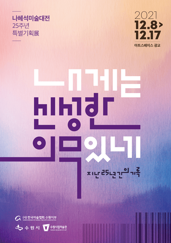 나혜석미술대전 25주년 특별기획전 <내게는 신성한 의무있네>