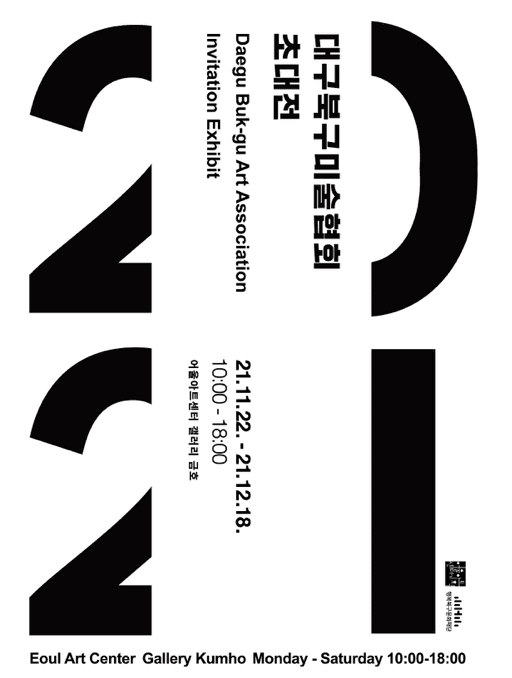 대구북구미술협회 초대전