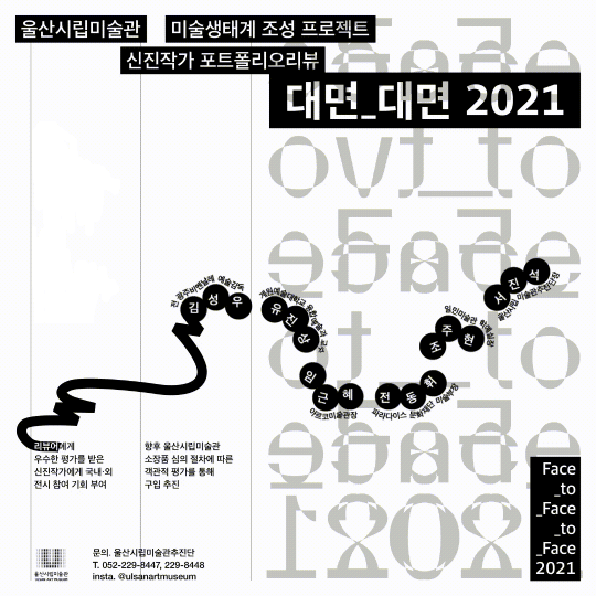 포트폴리오 리뷰 선정 작가전 : 대면_대면 2021 포스터