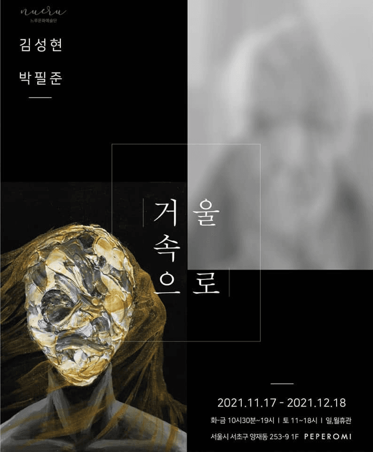 김성현, 빅필준 : 거울속으로