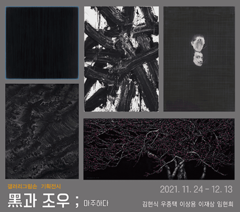 흑과 조우; 마주하다